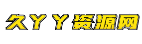 久丫丫资源网