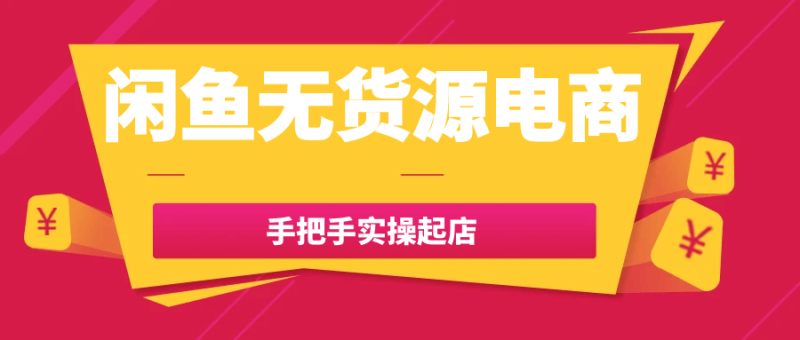 闲鱼无货源电商手把手实操起店-久丫丫资源网