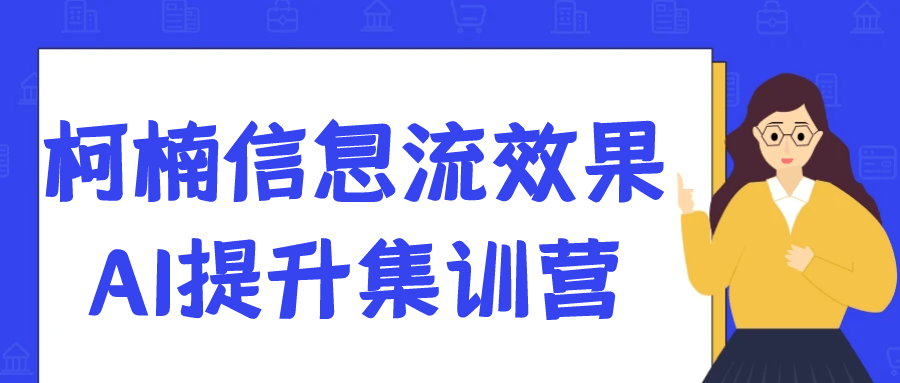 柯楠信息流效果AI提升集训营-久丫丫资源网