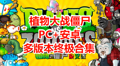 植物大战僵尸多版本合集（杂交版+金铲铲版+幼儿园版+火影版+火影版）[PC+安卓]-久丫丫资源网