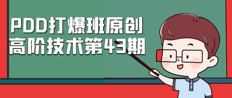 PDD打爆班原创高阶技术第43期-久丫丫资源网
