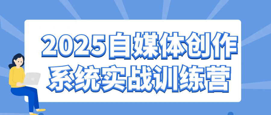 2025自媒体创作系统实战训练营-久丫丫资源网