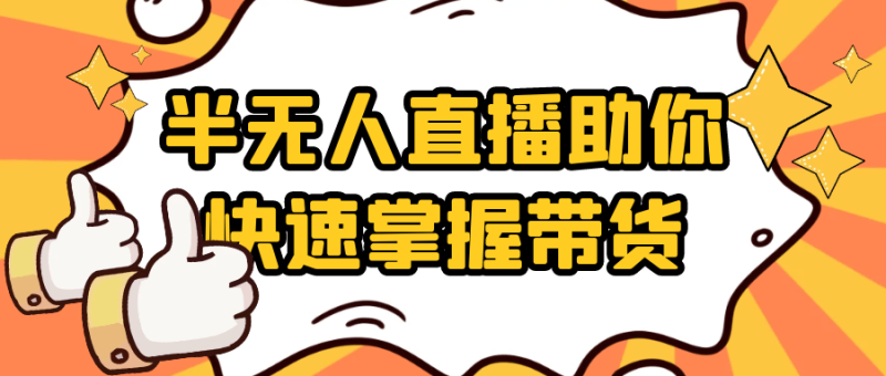 半无人直播助你快速掌握带货-久丫丫资源网