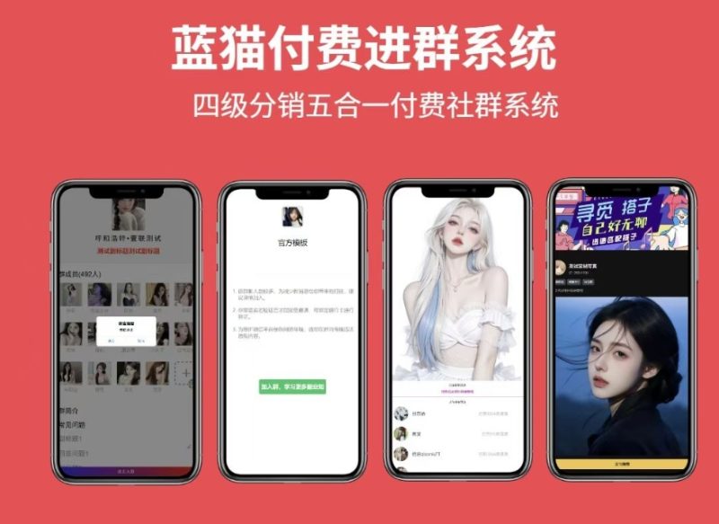 A2545蓝猫进群系统公益版 蓝猫付费进群系统 五合一系统-久丫丫资源网