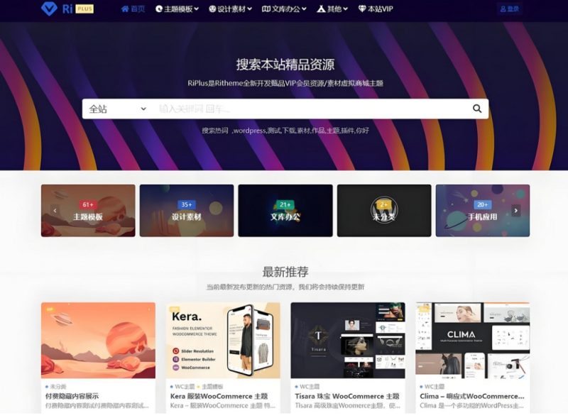 Riplus主题，付费资源素材下载查看系统，全新会员系统，注重会员体系分离，-久丫丫资源网