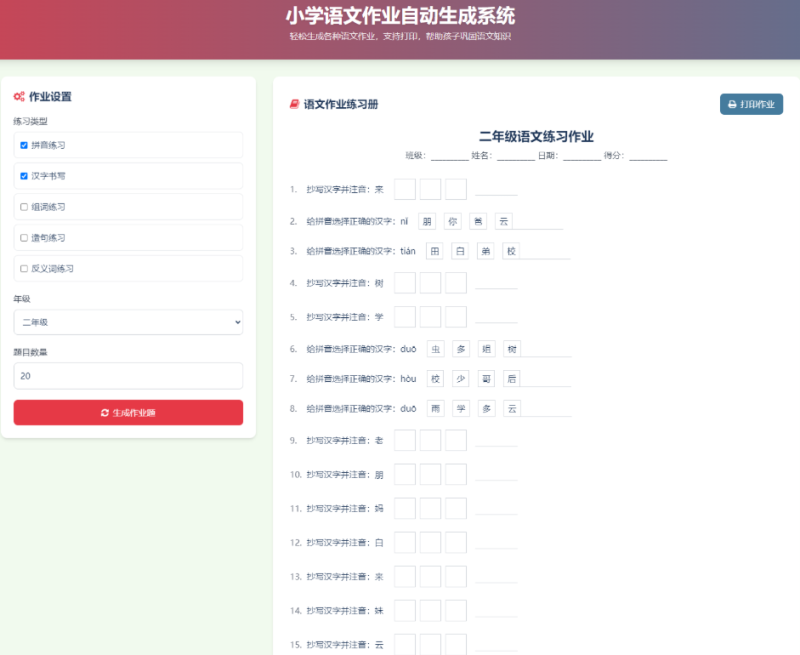A2607小学语文作业练习册随机出题网站源码 各种语文练习题目 支持打印功能等等功能-久丫丫资源网