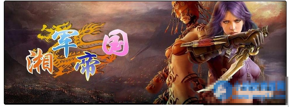永恒经典湘军帝国传奇-久丫丫资源网