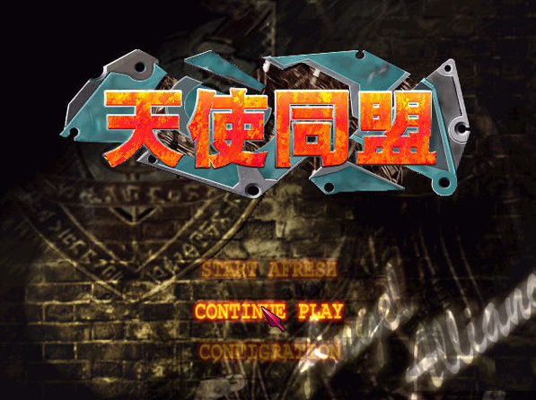 天使同盟 中文硬盘版-久丫丫资源网