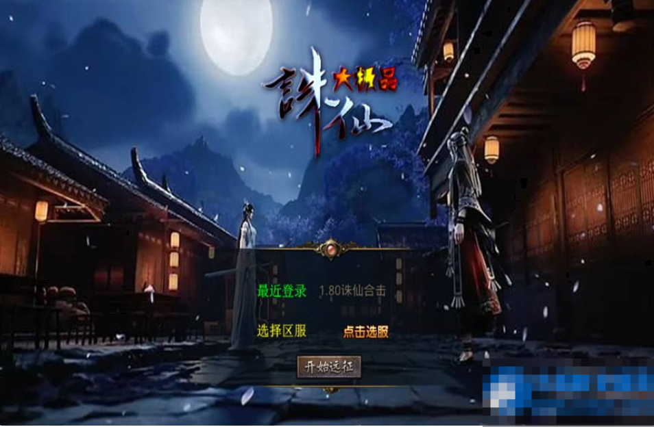 图片[1]- XO三端引擎传奇手游【1.80诛仙大极品合击版】最新整理Win系服务端+PC安卓苹果三端+加密工具-久丫丫资源网