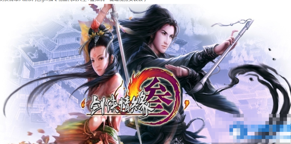 图片[1]- 剑侠情缘3 精修内容gm指令物品代码大全+虚拟机一键端视频安装教学-久丫丫资源网