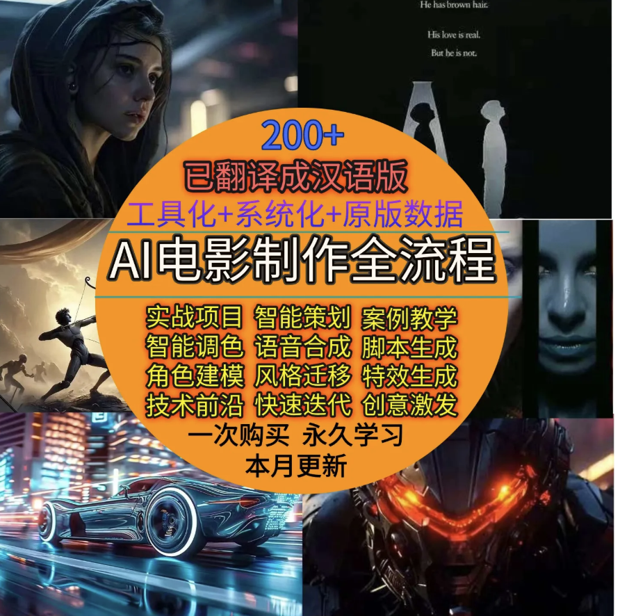 Ai电影制作短视频Ai导演全流程教程(已翻译)-久丫丫资源网