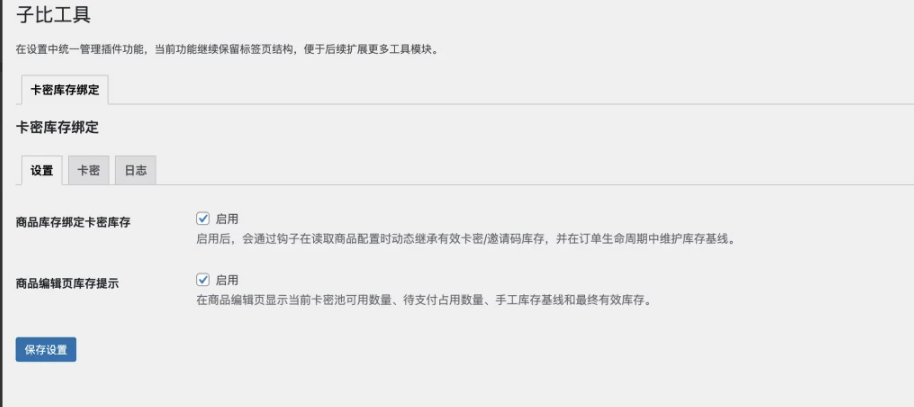 WordPress插件 – 子比商品库存绑定优化插件-久丫丫资源网