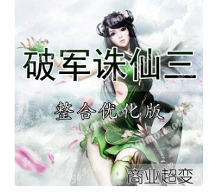 破军诛仙3单机版15职业特色超变版 虚拟机一键端诛仙3-久丫丫资源网