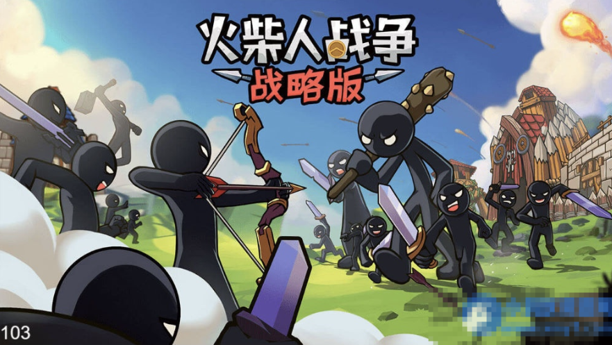 三网H5小游戏【火柴人战争战略版】Win一键服务端+Linux手工服务端-久丫丫资源网