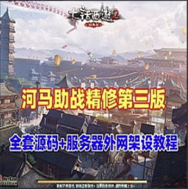 精修河马大话西游单机版GGE第三版可局域网外网-久丫丫资源网