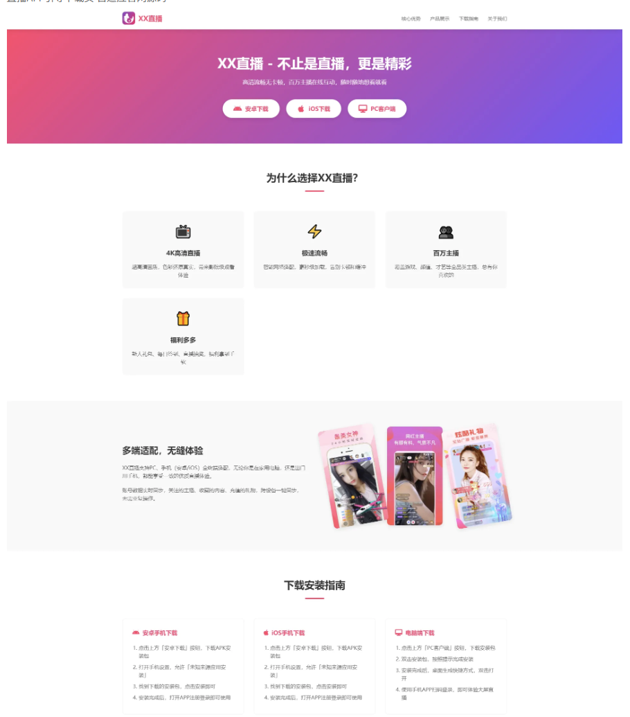 直播APP引导下载页 自适应官网源码-久丫丫资源网