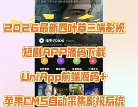 2026最新四叶草三端影视短剧APP源码下载UniApp前端源码+苹果CMS-久丫丫资源网