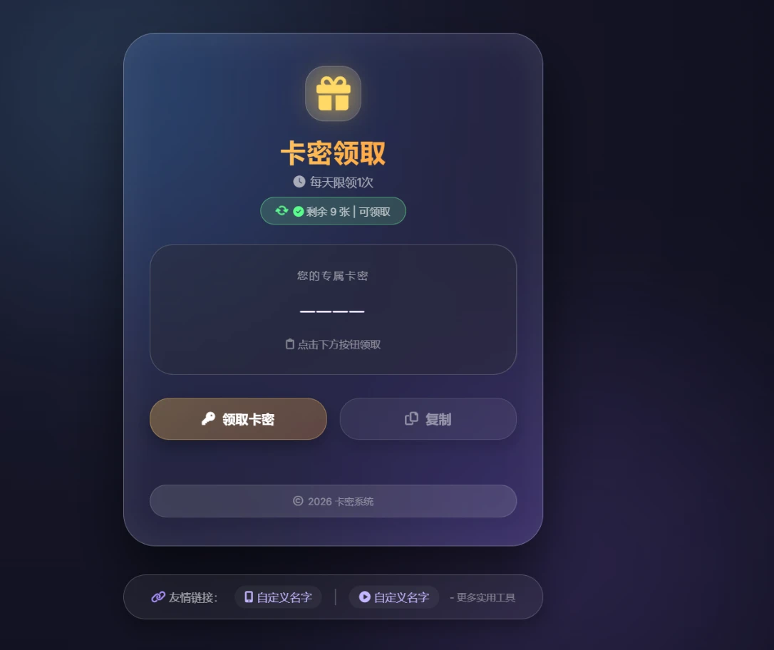 卡密领取系统源码 每天限制领取次数-久丫丫资源网