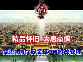  稀有精品怀旧【大唐豪侠】免虚拟机+GM设置充值修改教程-久丫丫资源网