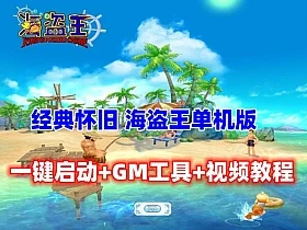  经典怀旧 海盗王Online 单机版 带GM修改+视频教程-久丫丫资源网