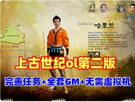 上古世纪ol单机第二版 无需虚拟机，带全套GM命令+视频教程-久丫丫资源网