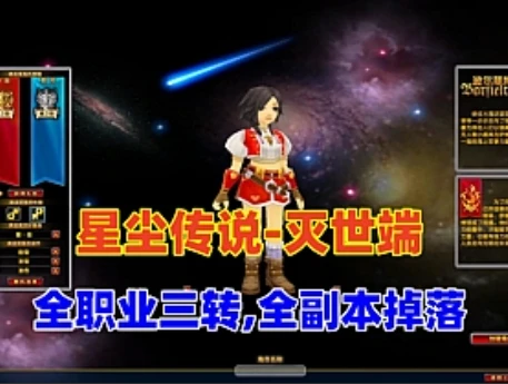 精品网单【星尘传说-灭世端】全职业三转,全副本BOSS掉落+GM充值工具-久丫丫资源网