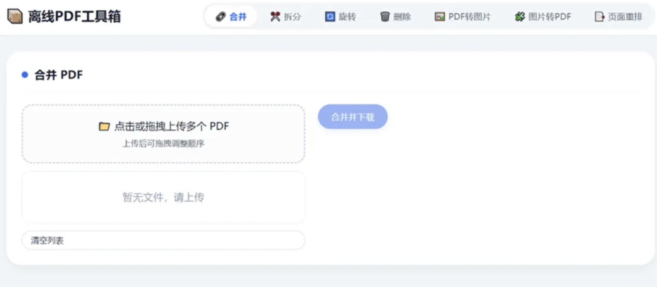 HTML版本完全离线的PDF工具箱，合并、拆分、旋转、删除、PDF转图片、图片转PDF-久丫丫资源网