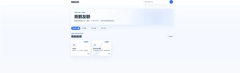  青鹤友联PHP + MySQL 开发的友链展示系统-久丫丫资源网