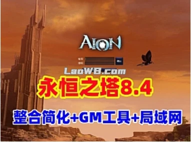  【永恒之塔8.4】整合修复版可局域网，带登录器文件，配GM工具及教程-久丫丫资源网