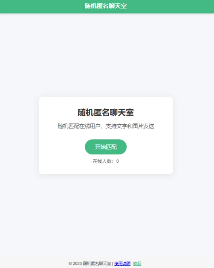 图片[1]- 匿名匹配聊天2.0源码-久丫丫资源网