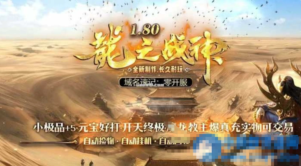图片[1]- 【1.80龍之战神】小极品+5复古三职业传奇版本+客户端-久丫丫资源网
